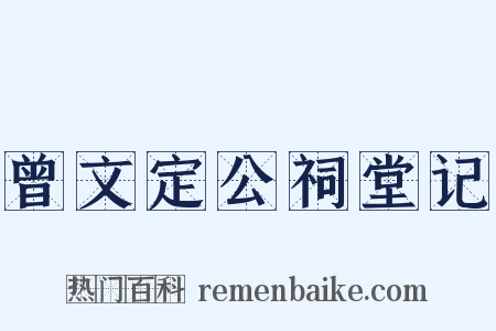 曾文定公祠堂记是什么意思的图片